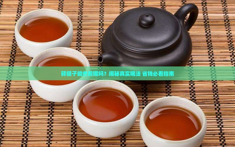 碎银子喝法可以煮吗
