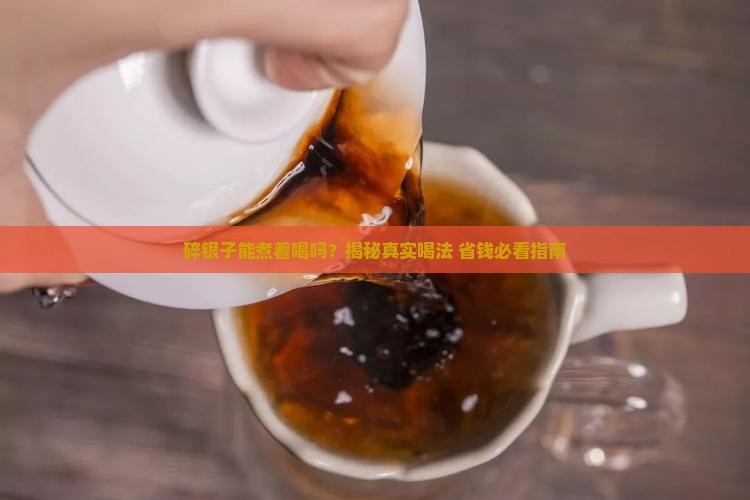 碎银子喝法可以煮吗