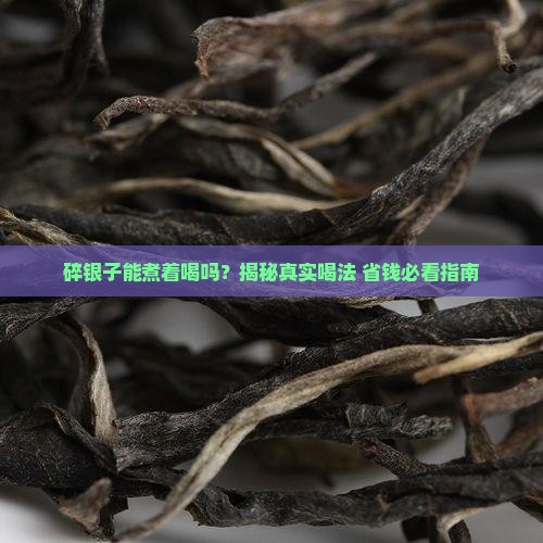 碎银子喝法可以煮吗