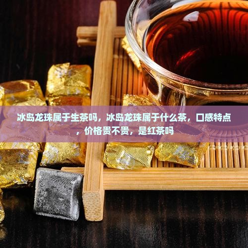 冰岛龙珠属于生茶吗
