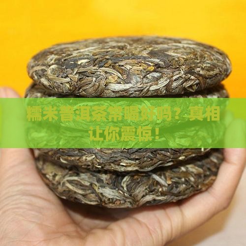 糯米普洱茶常喝好吗