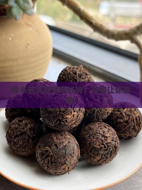 糯米普洱茶常喝好吗