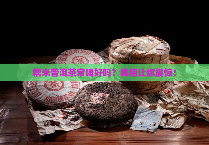 糯米普洱茶常喝好吗