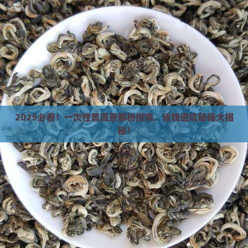 一次性普洱茶讲解