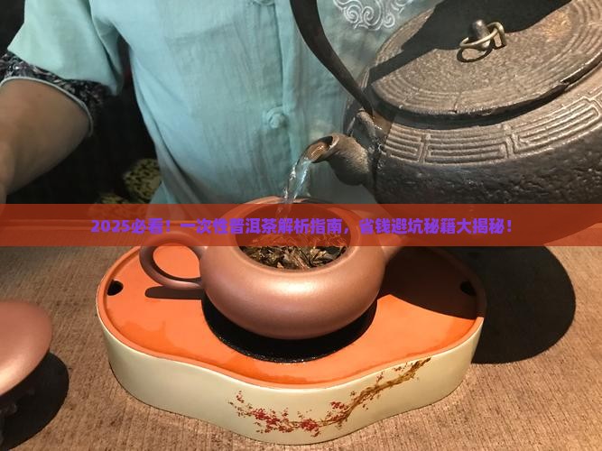 一次性普洱茶讲解