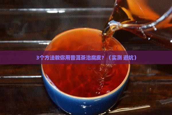 普洱茶治疗腐皮