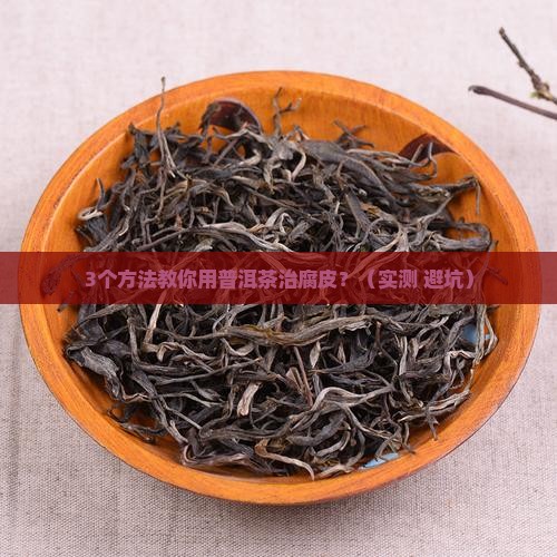 普洱茶治疗腐皮
