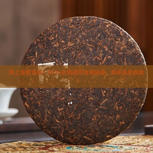 网上买普洱茶怎么判断品质