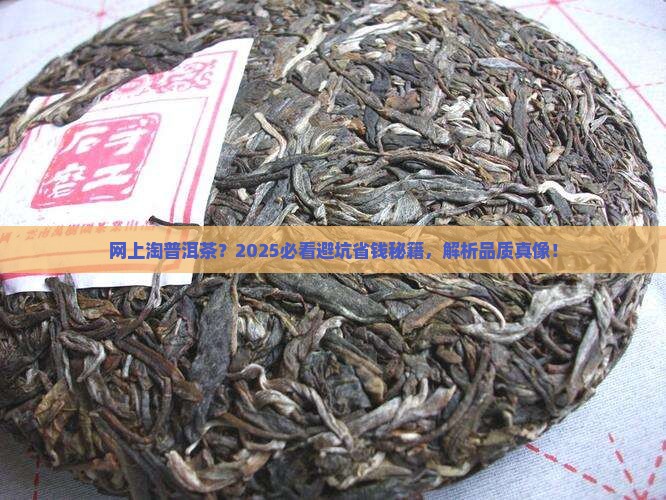 网上买普洱茶怎么判断品质
