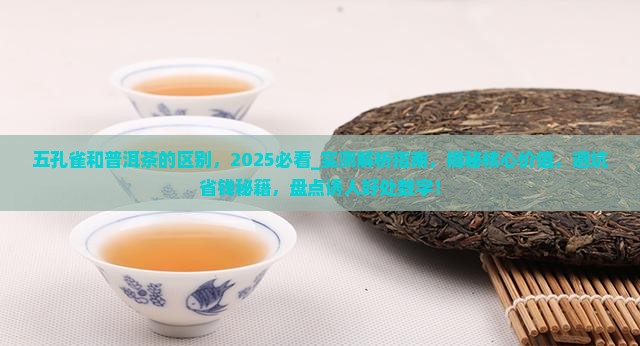 五孔雀和普洱茶的区别