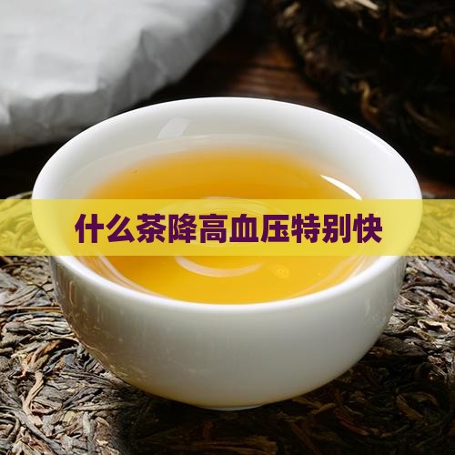 什么茶降高血压特别快