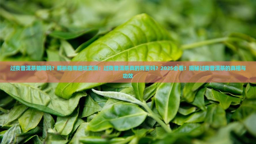 过夜普洱茶能喝吗的功效