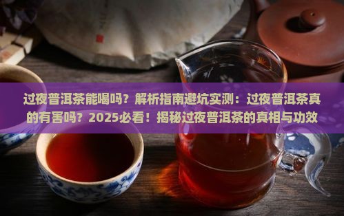过夜普洱茶能喝吗的功效