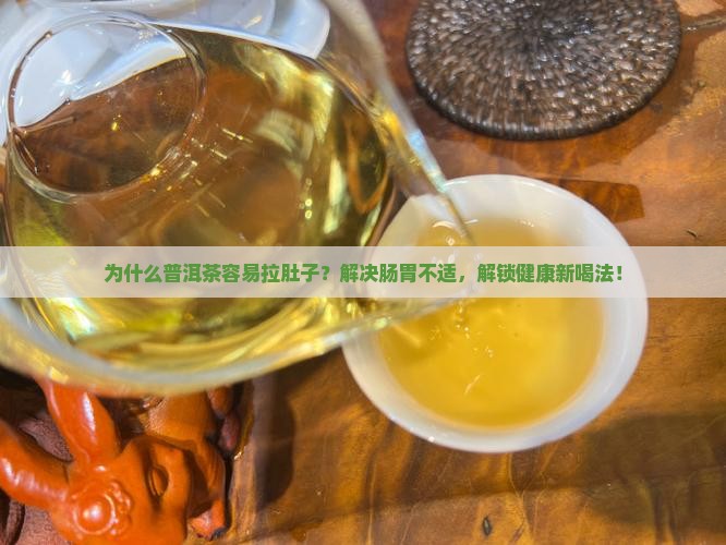 为什么普洱茶容易拉肚子