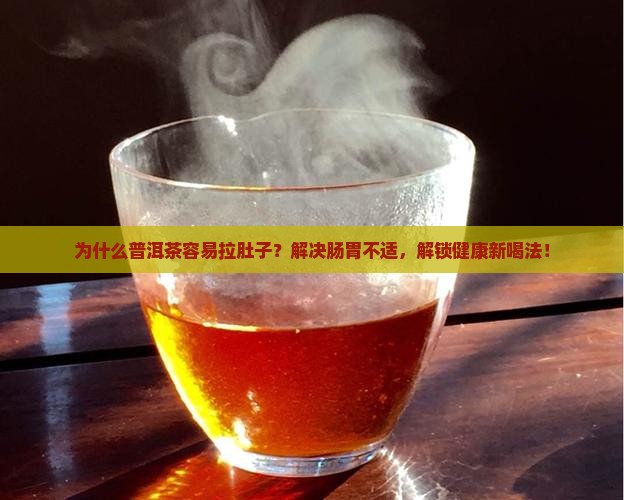 为什么普洱茶容易拉肚子