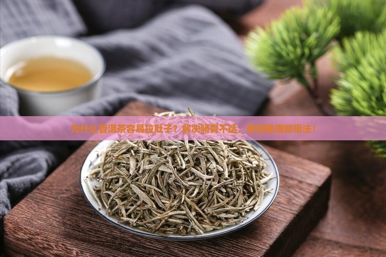 为什么普洱茶容易拉肚子