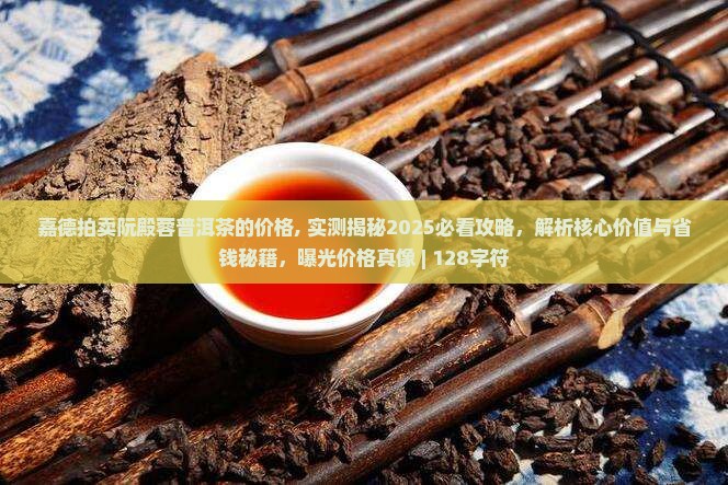 嘉德拍卖阮殿蓉普洱茶的价格