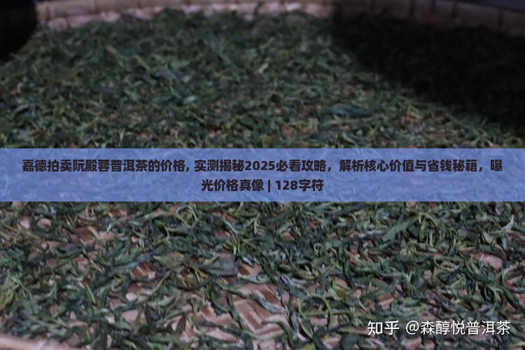 嘉德拍卖阮殿蓉普洱茶的价格