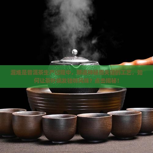 渥堆是普洱茶生产过程中