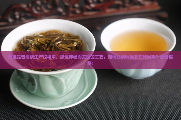 渥堆是普洱茶生产过程中