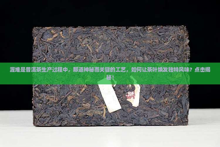 渥堆是普洱茶生产过程中