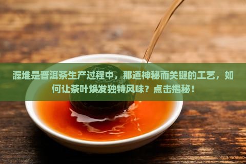 渥堆是普洱茶生产过程中
