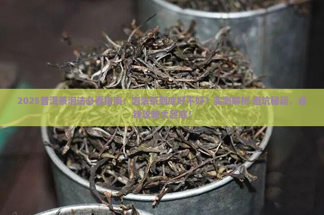普洱茶泡法泡浓茶好不好