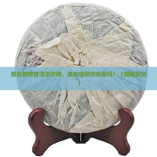 厚德载物普洱茶方砖