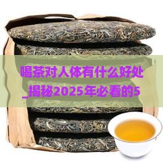 喝茶对人体有什么好处