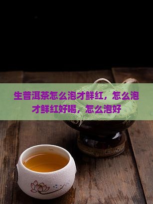 生普洱茶怎么泡才鲜红
