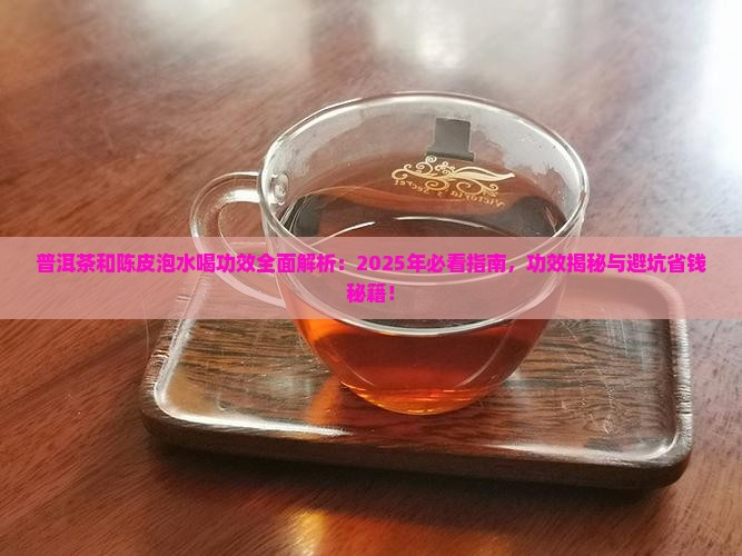 普洱茶和陈皮泡水喝功效