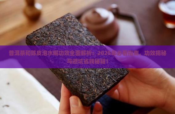 普洱茶和陈皮泡水喝功效