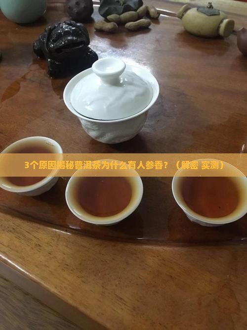 普洱茶的人参香是怎么来的