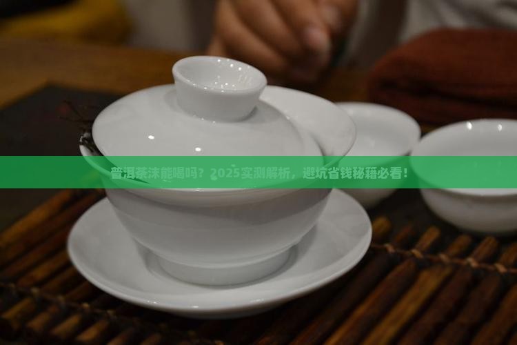 普洱茶的茶沫可以吃下去吗