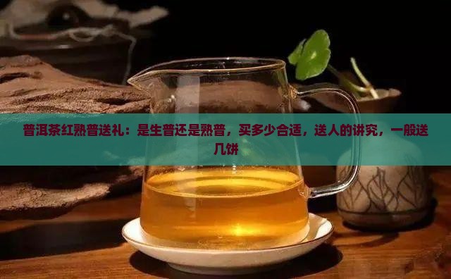 普洱茶红熟普送礼