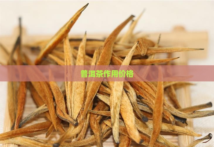 普洱茶作用价格