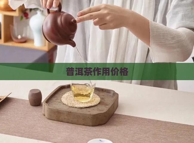 普洱茶作用价格