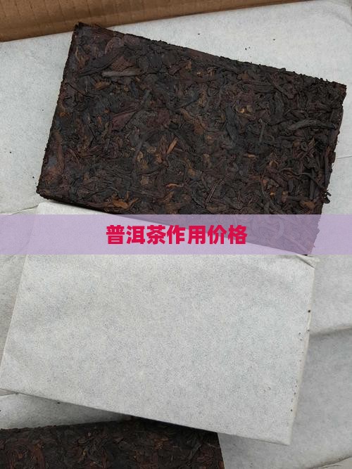 普洱茶作用价格