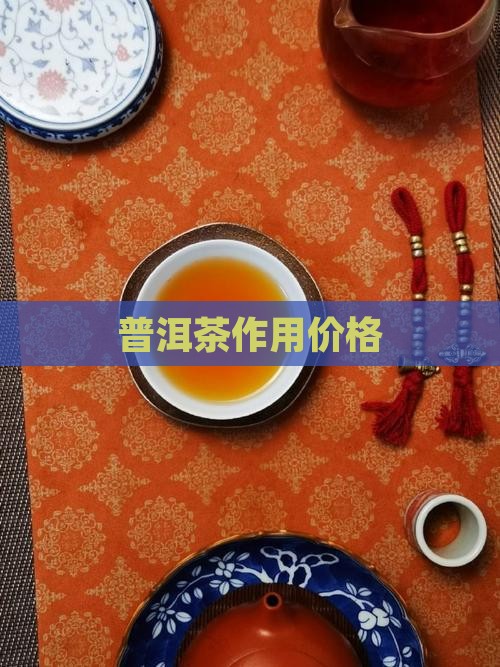 普洱茶作用价格