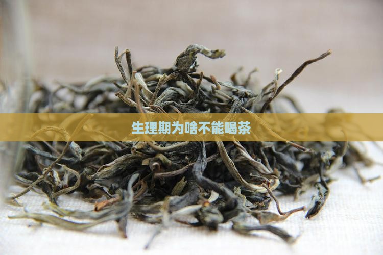 生理期为啥不能喝茶