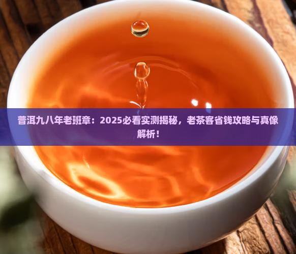 普洱九八年老班章