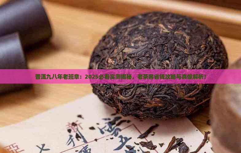 普洱九八年老班章