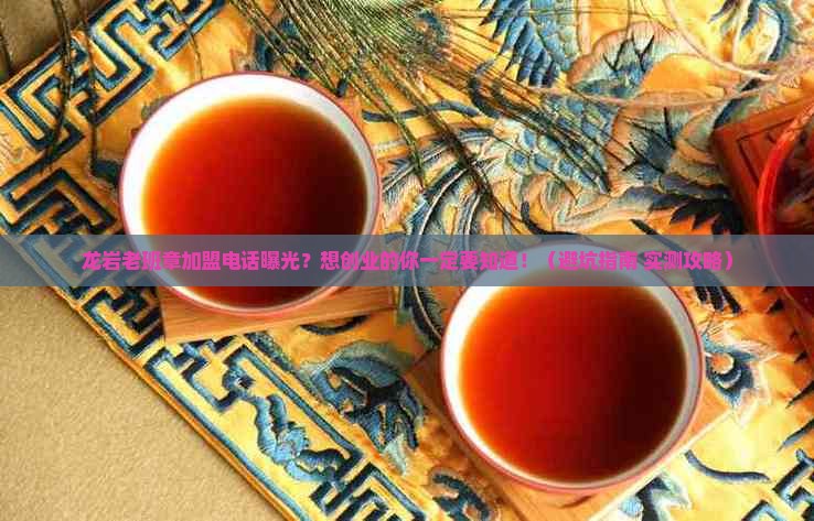 龙岩老班章品牌加盟电话