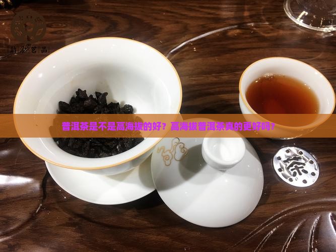 普洱茶是不是高海拔的好