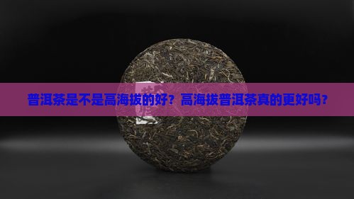普洱茶是不是高海拔的好