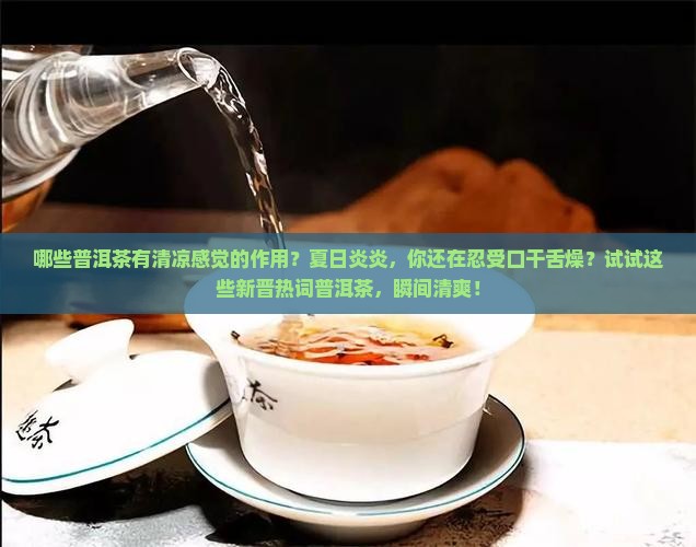 哪些普洱茶有清凉感觉的作用