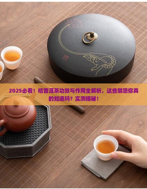 桔普洱茶的功效与作用禁忌