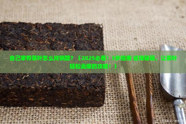 自己家有茶叶怎么找销路