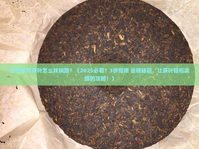自己家有茶叶怎么找销路