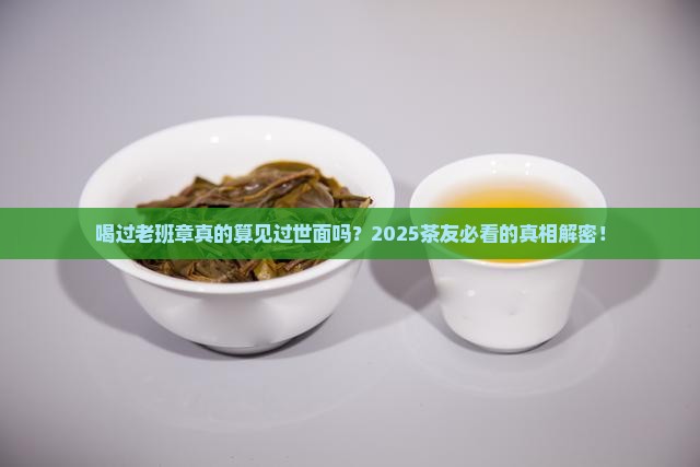 喝过老班章算不算见过世面